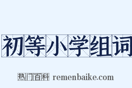 初等小学组词是什么意思的图片